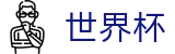 FIFA世界杯足彩_赛事高清直播与实时盘口
